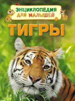 Книга Тигры, 11-11471, Баград.рф